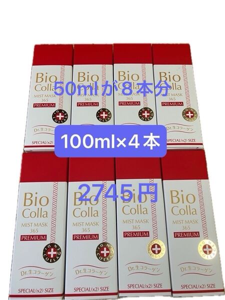 ビオコラ5490円 生コラーゲン美容液