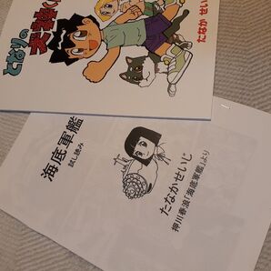 「となりの犬神くん」「海底軍艦試し読み」2冊セットたなかせいじ 著者