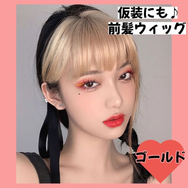 前髪ウィッグ 金髪 付け髪 ワンタッチ トップカバー 仮装 ハロウィン