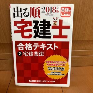 出る順宅建士合格テキスト 2018年版2 (出る順宅建士シリーズ) 東京リーガルマインドLEC総合研究所宅建士試験部/編著