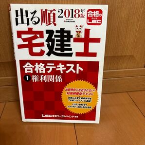 出る順宅建士合格テキスト 2018年版1 (出る順宅建士シリーズ) 東京リーガルマインドLEC総合研究所宅建士試験部/編著