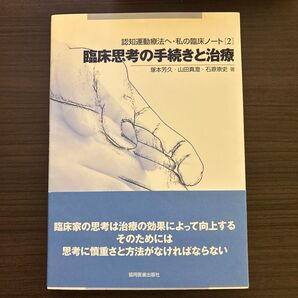 臨床思考の手続きと治療