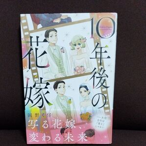 10年後の花嫁 岡野く仔/著