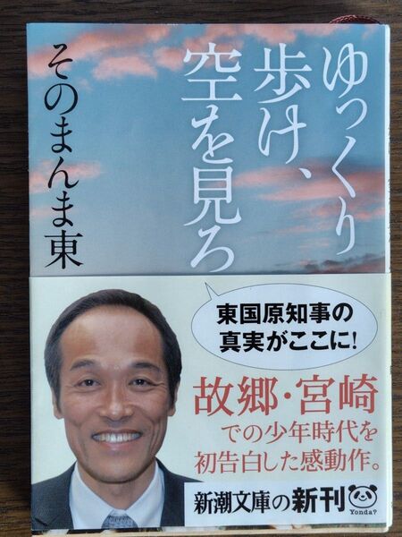 ゆっくり歩け、空を見ろ (新潮文庫 そ-5-1) そのまんま東/著