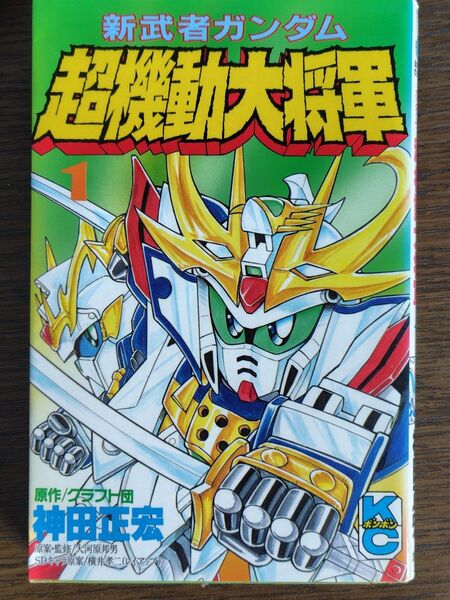 新武者ガンダム超機動大将軍 1 (ボンボンKC) 神田 正宏