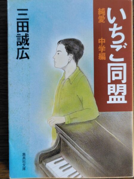 いちご同盟 純愛 中学編(集英社文庫) 三田誠広/著