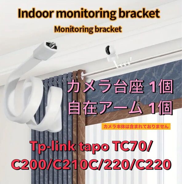 Tp-link tapo 見守りカメラ用 台座1個 & 自在アーム(白) 1個