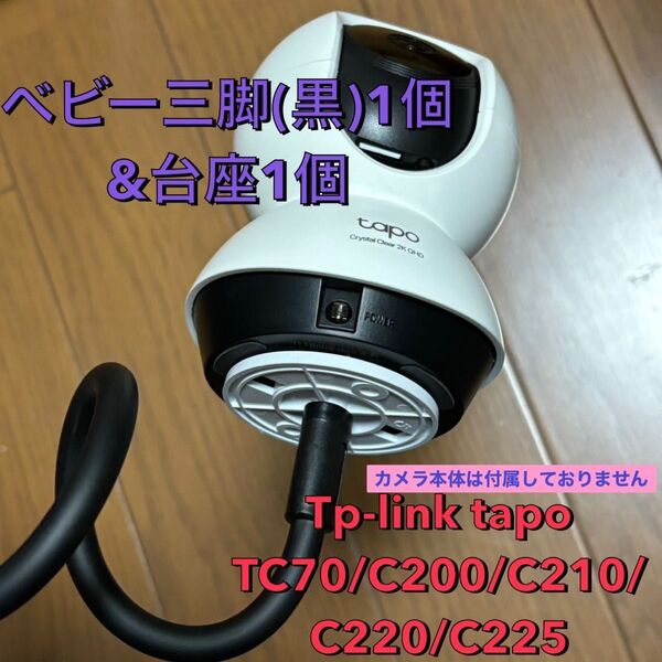 Tp-link tapo 見守りカメラ用 台座1個 & 自在アーム(黒) 1個