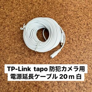 Tapo防犯カメラ対応DC12V 5.5x2.1 電源延長コード 20m 白1本
