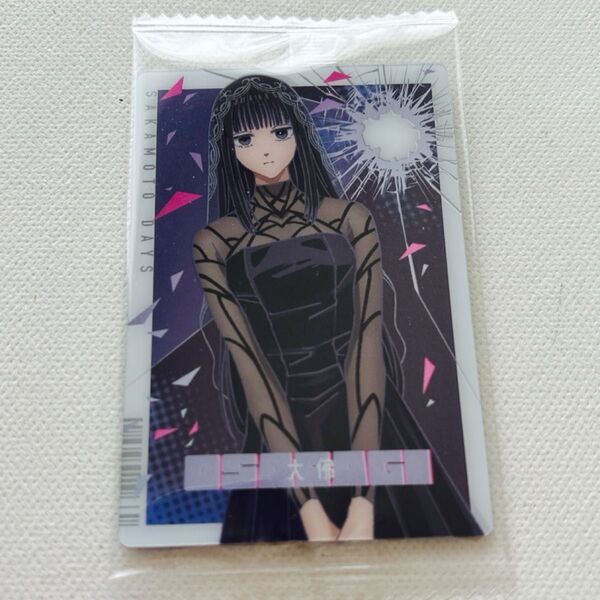 SAKAMOTO DAYS ウエハース カード 大佛 おさらぎ 未開封 サカモトデイズ