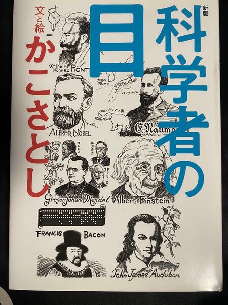 科学者の目 かこさとし