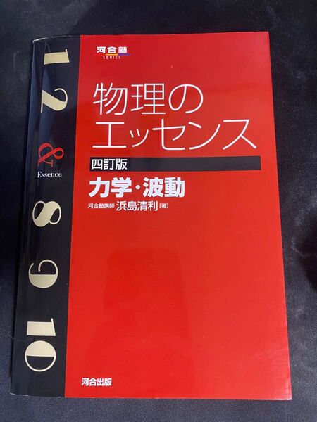 物理のエッセンス 力学・波動