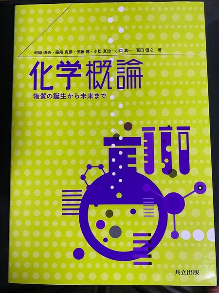 化学概論 物質の誕生から未来まで