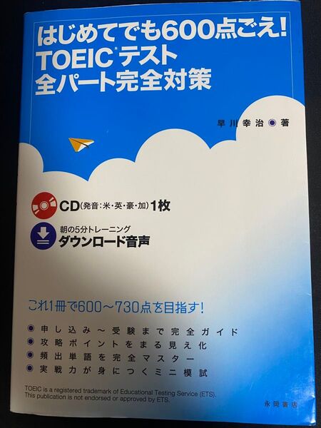 はじめてでも600点ごえ!TOEICテスト全パート完全対策 問題集