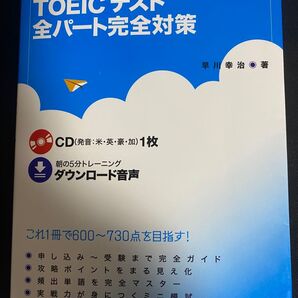 はじめてでも600点ごえ!TOEICテスト全パート完全対策 問題集