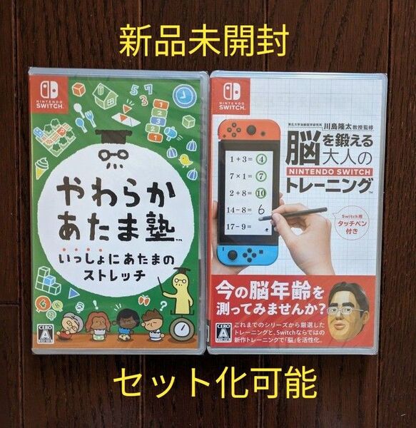 【新品未開封】やわらかあたま塾 & 脳を鍛える大人のトレーニング