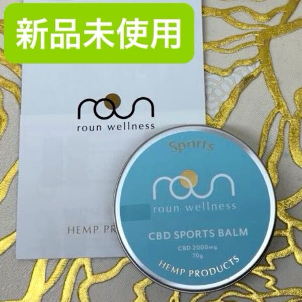 【新品未使用】rounラウン バーム CBD ボディクリーム スポーツ マッサージ 筋肉痛 70g