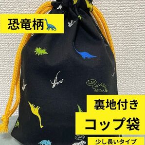 コップ袋 F コップ入れ 巾着袋 裏地付き 恐竜 入園 入学 入学準備 小学校 新入生 ハンドメイド 給食 お弁当