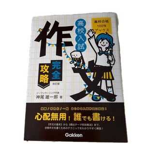 高校入試作文完全攻略 (高校合格100%ブックス) (改訂版) 神尾雄一郎/著