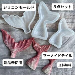 マーメイドテイル シリコンモールド 3個セット 人魚 尾びれ レジン パーツ 製作 製菓 石鹸 エポキシ樹脂 樹脂粘土 型 新品