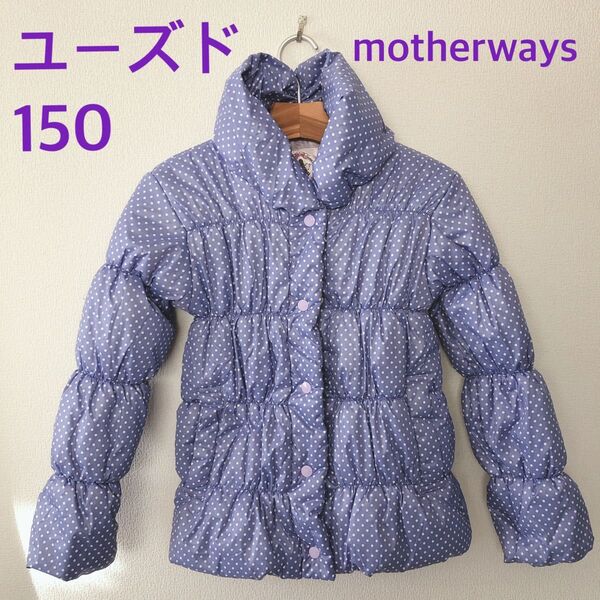 ユーズド 150 マザウェイズ 女の子 ジャケット コート 中綿 ダウン風