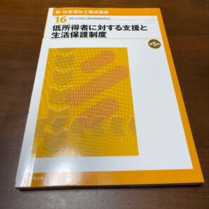 16 低所得者に対する支援と生活保護制度 社会福祉士養成講座