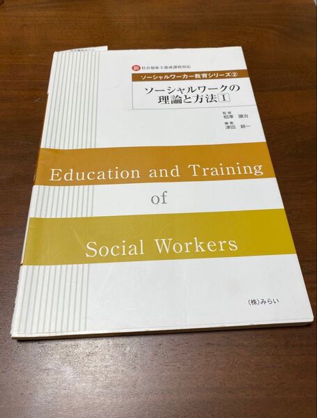 ソーシャルワークの理論と方法