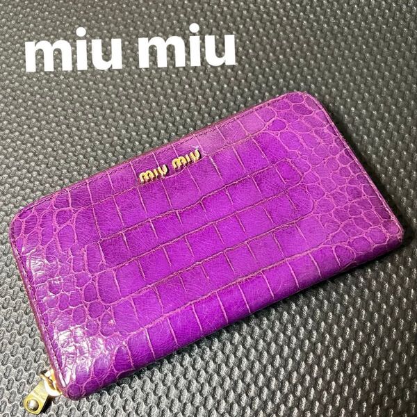 miu miu クロコ型押し エナメル ラウンドジップ長財布 パープル