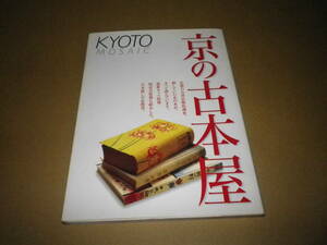 ガイド本『京の古本屋』アスタルテ書房ほか　2003年初版・カバー　美本です。