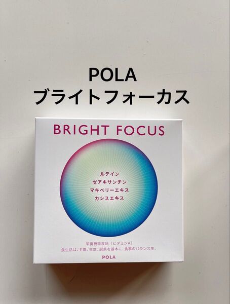 POLA ブライトフォーカス 3ヶ月 1箱