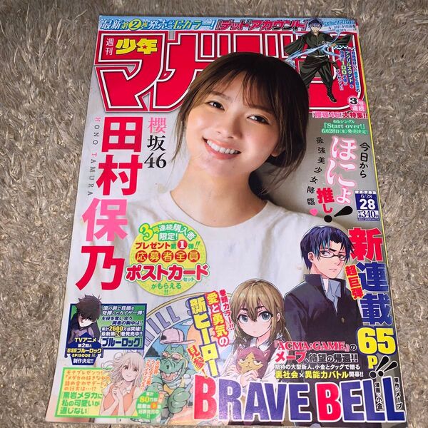 週刊少年マガジン 2023年6月28日号 (講談社)