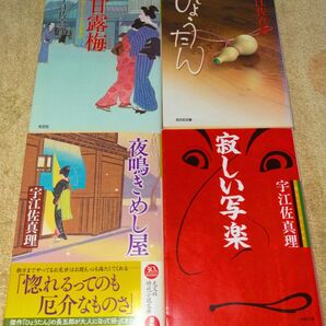 甘露梅 お針子おとせ吉原春秋 ・ひょうたん ・夜鳴きめし屋(光文社文庫)寂しい写楽 (小学館文庫) 宇江佐真理/著 4冊セット