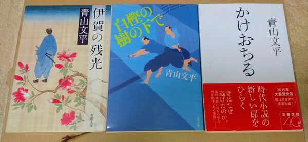 白樫の樹の下で( 文春文庫 あ64-1)かけおちる (文春文庫 あ64-2) 伊賀の残光 (新潮文庫) 青山文平/著 3冊セット
