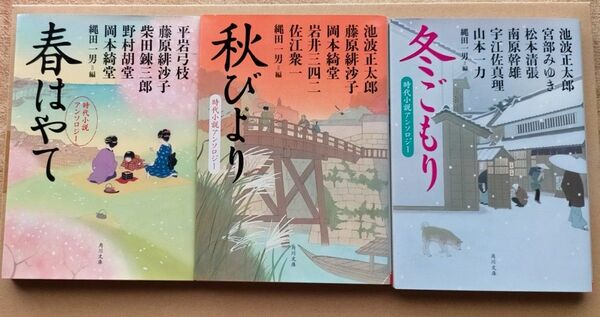 春はやて 秋びより 冬ごもり 時代小説アンソロジー (角川文庫) 平岩弓枝 藤原緋沙子 柴田錬三郎ほか/〔著〕 文庫本 3冊セット