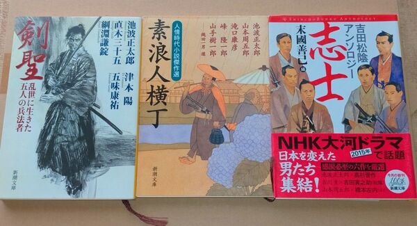 剣聖 乱世に生きた五人の兵法者 (新潮文庫) 素浪人横丁 (新潮文庫) 志士 吉田松陰アンソロジー (新潮文庫) 3冊セット