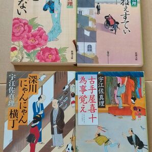 深尾くれない・おぅねぇすてぃ・深川にゃんにゃん横丁・古手屋喜十為事覚え (新潮文庫) 宇江佐真理/著 4冊セット