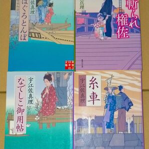 斬られ権佐 ・糸車・なでしこ御用帖(集英社文庫) おはぐろとんぼ 江戸人情堀物語 (実業之日本社文庫)宇江佐真理/著 4冊セット