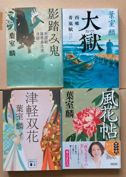 影踏み鬼 新撰組篠原泰之進日録 大獄 西郷青嵐賦 (文春文庫)津軽双花 (講談社文庫) 風花帖 (朝日文庫) 葉室麟/著 4冊組