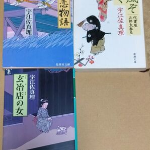 深川恋物語 (集英社文庫) 春風ぞ吹く 代書屋五郎太参る (新潮文庫) 玄冶店の女 (幻冬舎文庫) 宇江佐真理/〔著〕3冊セット