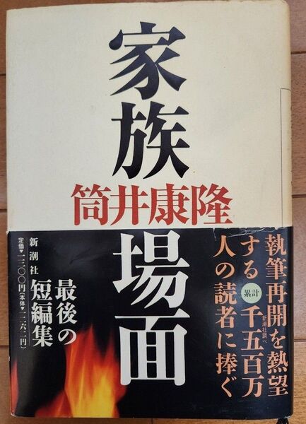 家族場面 筒井康隆