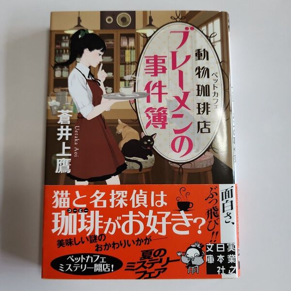 動物珈琲店 ブレーメンの事件簿 青井上鷹