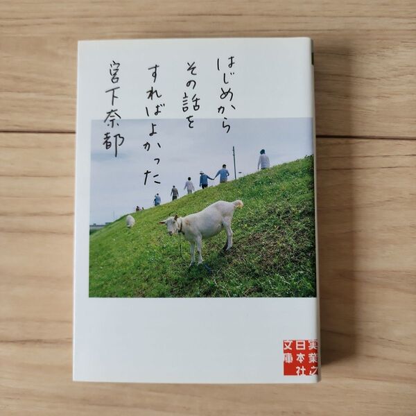 はじめからその話をすればよかった 宮下奈都