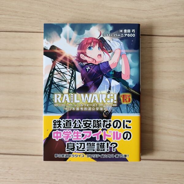 RAIL WARS! 15 レールウォーズ! 日本國有鉄道公安隊 - 豊田巧