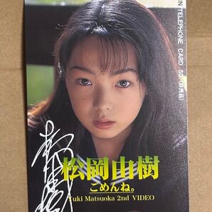 松岡由樹 テレホンカード