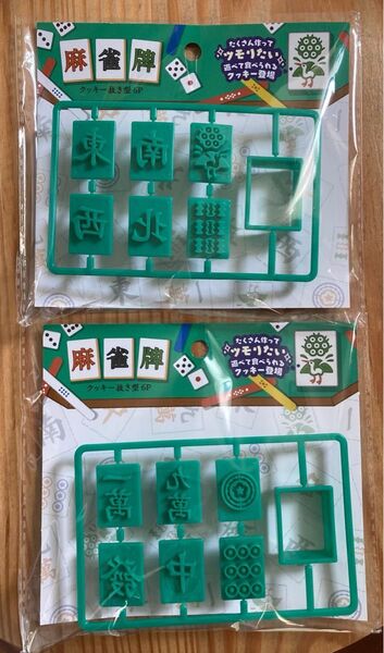 【新品未開封】セリア クッキー抜き型 麻雀牌 2点セット♪