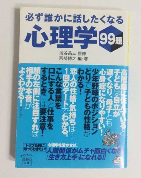 必ず誰かに話したくなる心理学99題