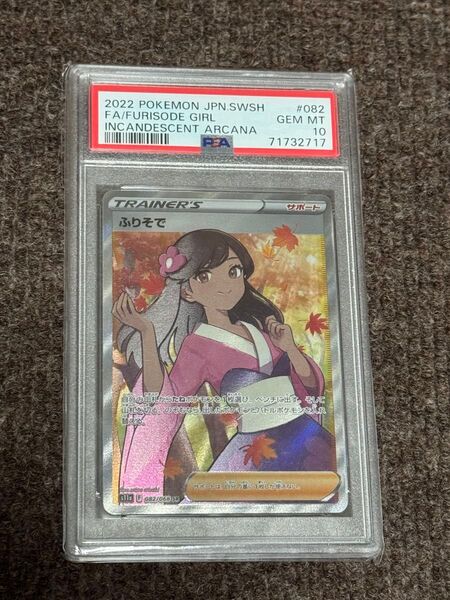 ふりそで SR PSA10 まとめ買いでのみお値下げします