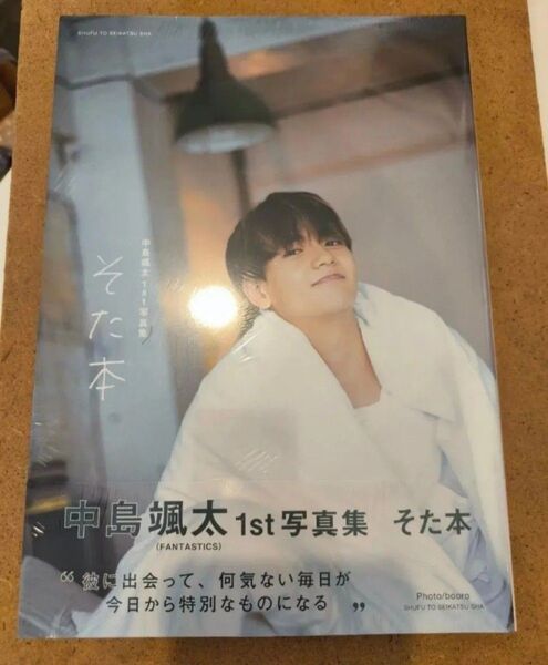 新品未開封 中島颯太 1st写真集 そた本 シュリンクあり