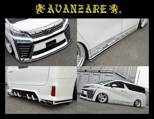 AVANZARE☆30系ヴェルファイア 後期☆リップエアロ 4点セット(フロントリップ/サイドスポイラー/リアディフューザー/リアスポイラー Ver,2)