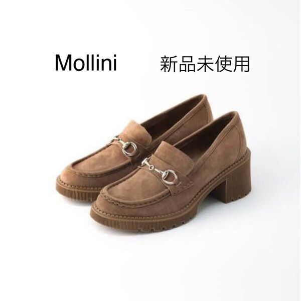 【新品】Mollini モリーニ ローファー ブラウンベージュ スウェード 新品未使用 箱無し サイズ38